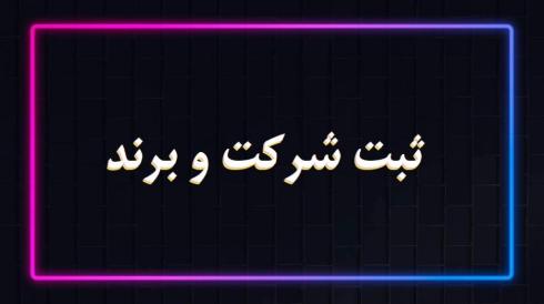 ثبت برند , ثبت علامت تجاری , انجام کلیه تغییرات برند
