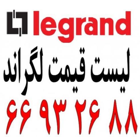 لیست قیمت لگراند  -آلما شبکه