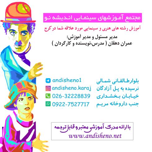 اجــاره پلاتـو وکارگاه بازیگری درآموزشگاه اندیشه نو کرج