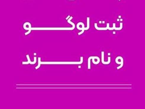 انجام خدمات صفر تا صد ثبت لوگو