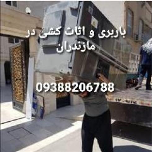 +باربری و اثاث کشی در امل