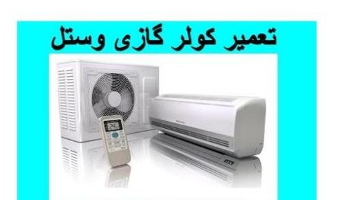 تعمیر، سرویس ، نصب و شارژ کولر گازی وستل