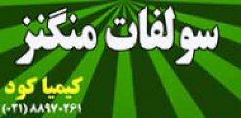 سولفات منگنز