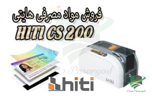 فروش انواع ریبون های hitics200 ، fargo ، smart ،