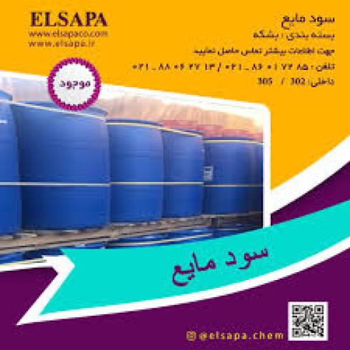 فروش سود مایع با آنالیز معتبر و قیمت رقابتی