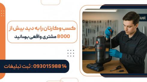 وبسایت بهترینا: مرجع معرفی بهترین مراکز خدمات تعمیر