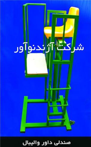 تولید صندلی داوری والیبال ، سکوی داوری والیبال