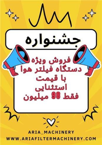 راه اندازی خط تولید فیلتر هوا خودرو اقساطی