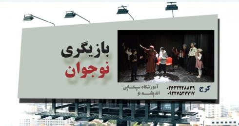 بازیگری کودک و نوجوان در آموزشگاه