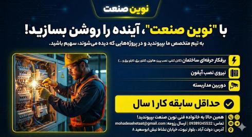 استخدام تکنسین فنی (برقکاری، دوربین مداربسته، آیفون)