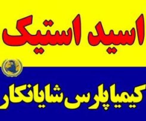 استیک اسید