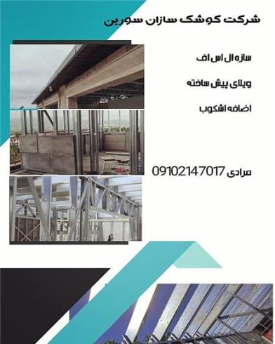هزینه سازه ال اس اف