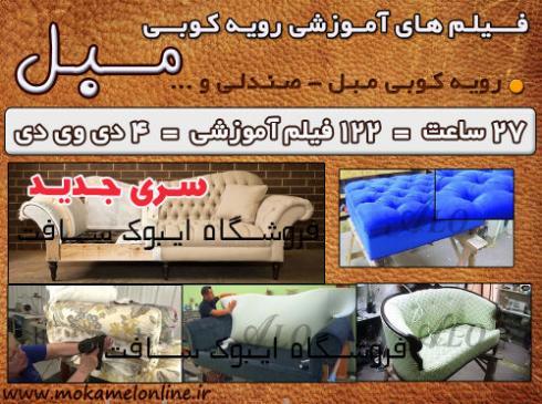 پک آموزشی ساخت و تعمیر مبل