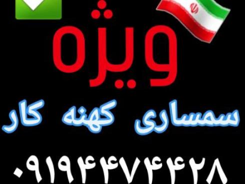 سمساری کهنه کار