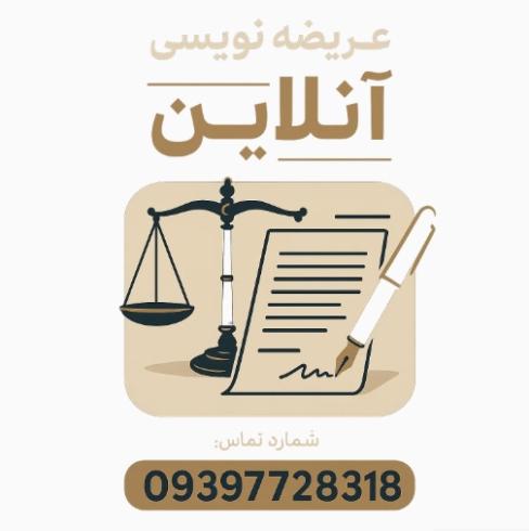 عریضه نویسی آنلاین