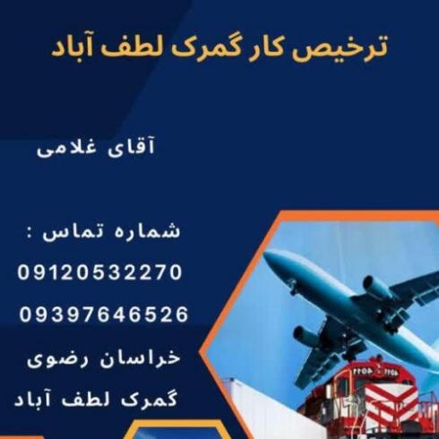 ترخیص و تشریفات گمرکی از مرکز لطف آباد