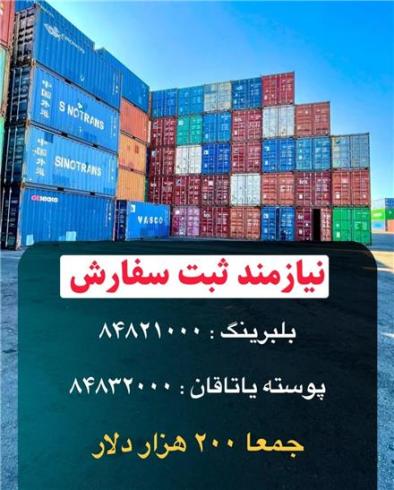 کوتاژ های صادراتی آماده ثبت سفارش جهت واردات