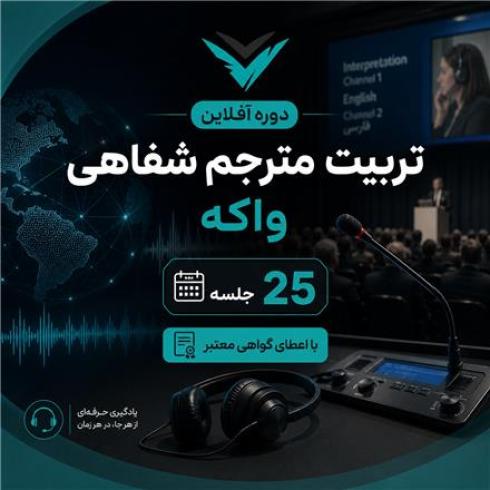 دوره آفلاین 25 جلسه‌ای تربیت مترجم شفاهی و همزمان