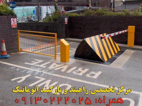 راهبند، راهبند میله ای، راهبند ستونی، پارکبند، راه بند