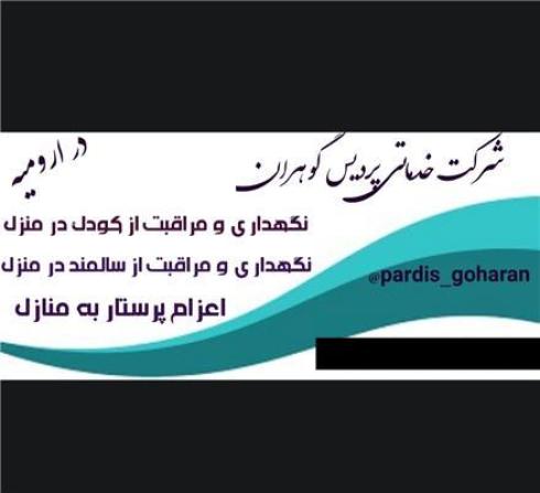پرستار سالمند و کودک در منزل در ارومیه