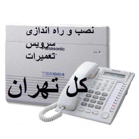 نصاب سانترال تعمیر و نصب سانترال در غرب تهران
