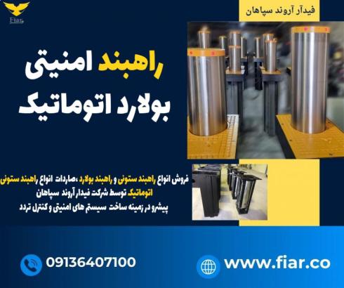 فروش انواع راهبندامنیتی-قیمت راهبندامنیتی-راهبند