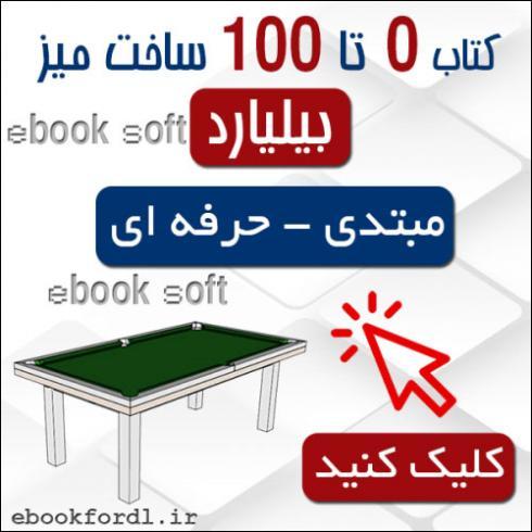 آموزش کامل ساخت میز بیلیارد از ۰ تا ۱۰۰