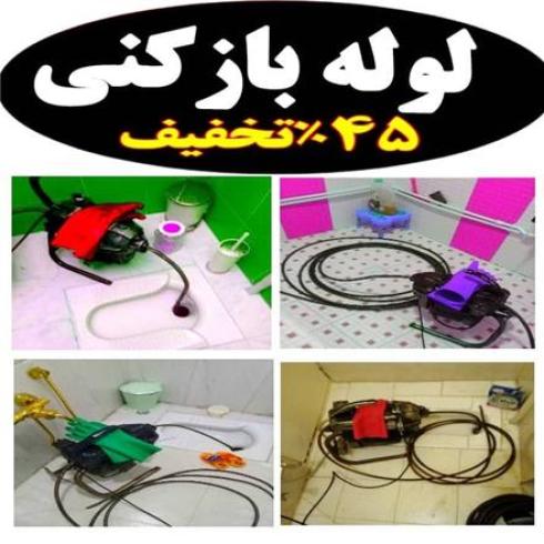 لوله بازکنی شبانه روزی سراسر رشت واطراف بدون تعطیلی