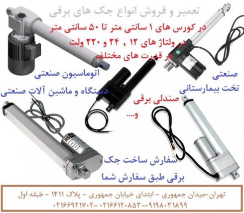 مرکز تخصصی فروش جک برقی خطی و تعمیر جک برقی خطی