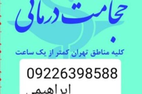 حجامت تخصصی و بادکش کل تهران