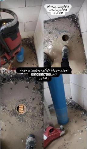 سوراخ کاری با دستگاه کرگیر شهر قزوین