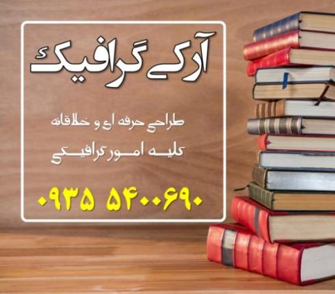 طراحی جلد کتاب ، مجله ، پوستر ، بروشور ، کاتالوگ و...