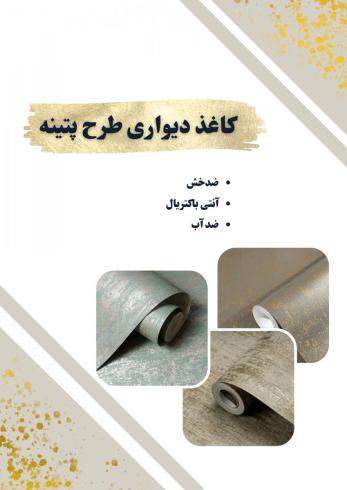 کاغذ دیواری طرح پتینه شیک