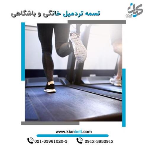 تسمه تردمیل , نوار تردمیل