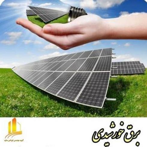 محاسبه و طراحی و اجرای سیستم های برق خورشیدی
