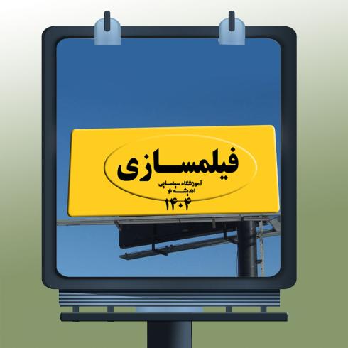 آموزش فیلمسازی