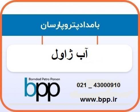 فروش و تأمین آب ژاول (سدیم هیپوکلریت) - NaClO