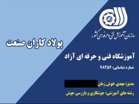 آموزشگاه جوشکاری پولادکاران صنعت