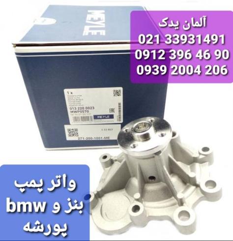 واتر پمپ C240 و E240 بنز پلیسی مزایده benz