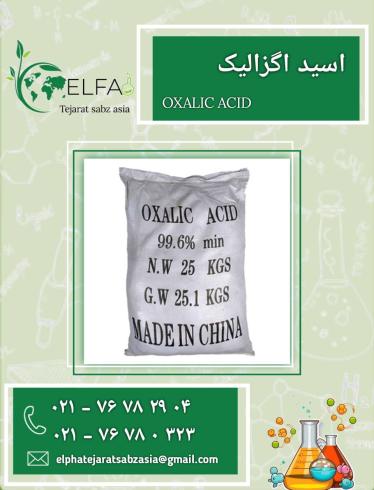 فروش اسیداگزالیک خالص با بهترین کیفیت 