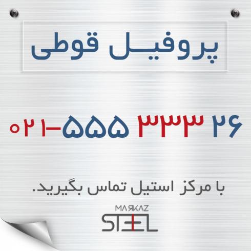 فروش پروفیل قوطی