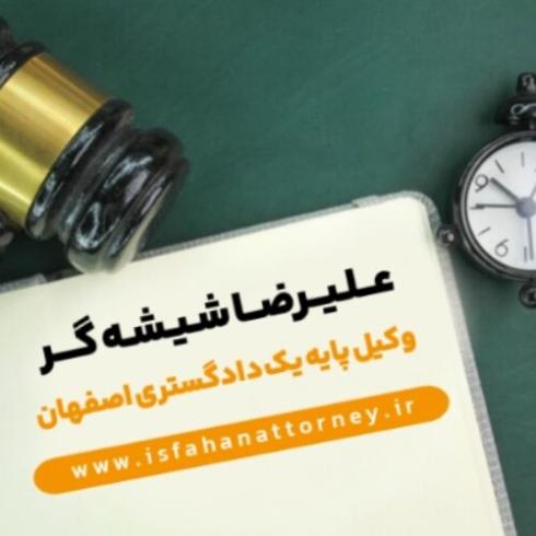 وکیل پایه یک دادگستری