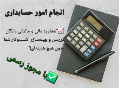 انجام کلیه امور حسابداری و مالیاتی شرکت ها و مشاغل