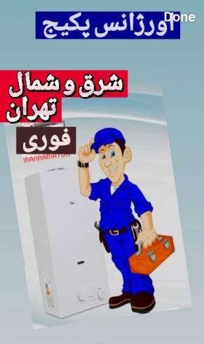 سرویس پکیج و آبگرمکن و موتورخانه