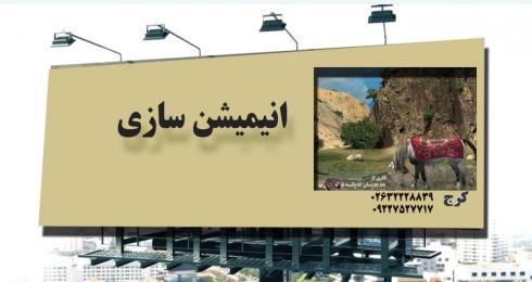 آموزش انیمیشن سازی با نرم افزار مایا