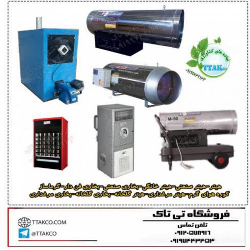 هیتر صنعتی-هیترگازی فن دار-بخاری فن دار-هیتر گلخانه ای