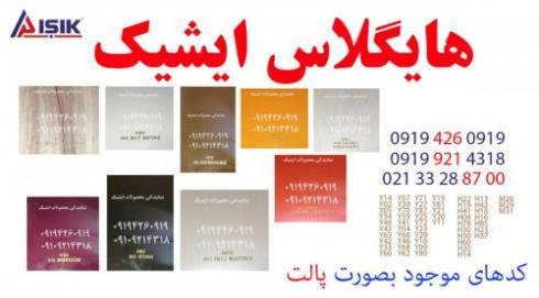 هایگلاس ایشیک ترک