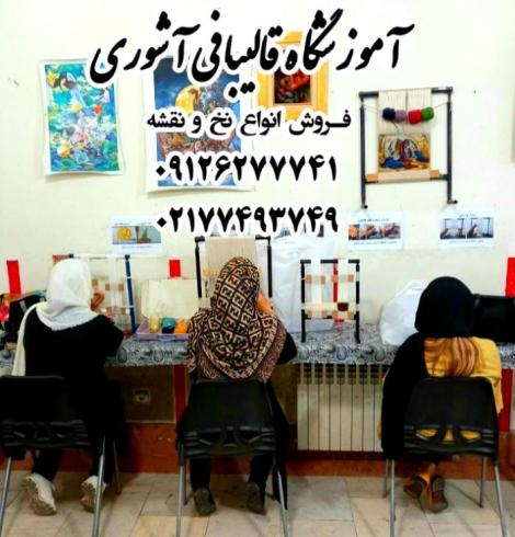 آموزشگاه قالیبافی و تابلو فرش در بهترین آموزشگاه تهران