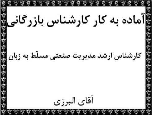 کارشناس بازرگانی خارجی ، داخلی ، هماهنگ کننده و مترجم همزمان آماده به کار در تهران و شهر ری
