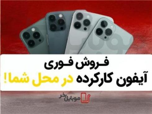 فروش  آیفون کارکرده با موبایل بخر